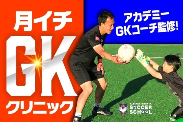 アルビレックス新潟アカデミーのゴールキーパーコーチが完全監修＆担当！『月イチ・GKクリニック』を9月26日（土）に開催！